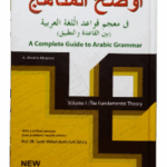 Audlohul Manaahij Fi Mu'jam Qowa'idul Lughoh Al-'Arabiyah