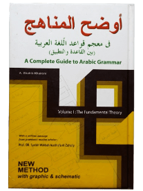 Audlohul Manaahij Fi Mu'jam Qowa'idul Lughoh Al-'Arabiyah